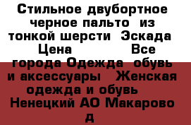 Стильное двубортное черное пальто  из тонкой шерсти (Эскада) › Цена ­ 70 000 - Все города Одежда, обувь и аксессуары » Женская одежда и обувь   . Ненецкий АО,Макарово д.